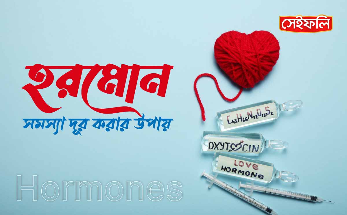 হরমোন সমস্যা দূর করার প্রাকৃতিক উপায় – বাস্তবসম্মত ও কার্যকর নির্দেশনা
