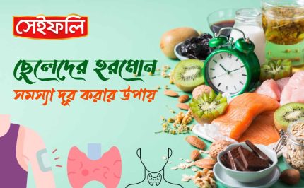 ছেলেদের হরমোন সমস্যা: কারণ, লক্ষণ ও প্রাকৃতিক প্রতিকার
