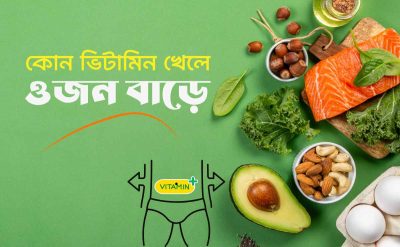 কোন ভিটামিন খেলে ওজন বাড়ে?