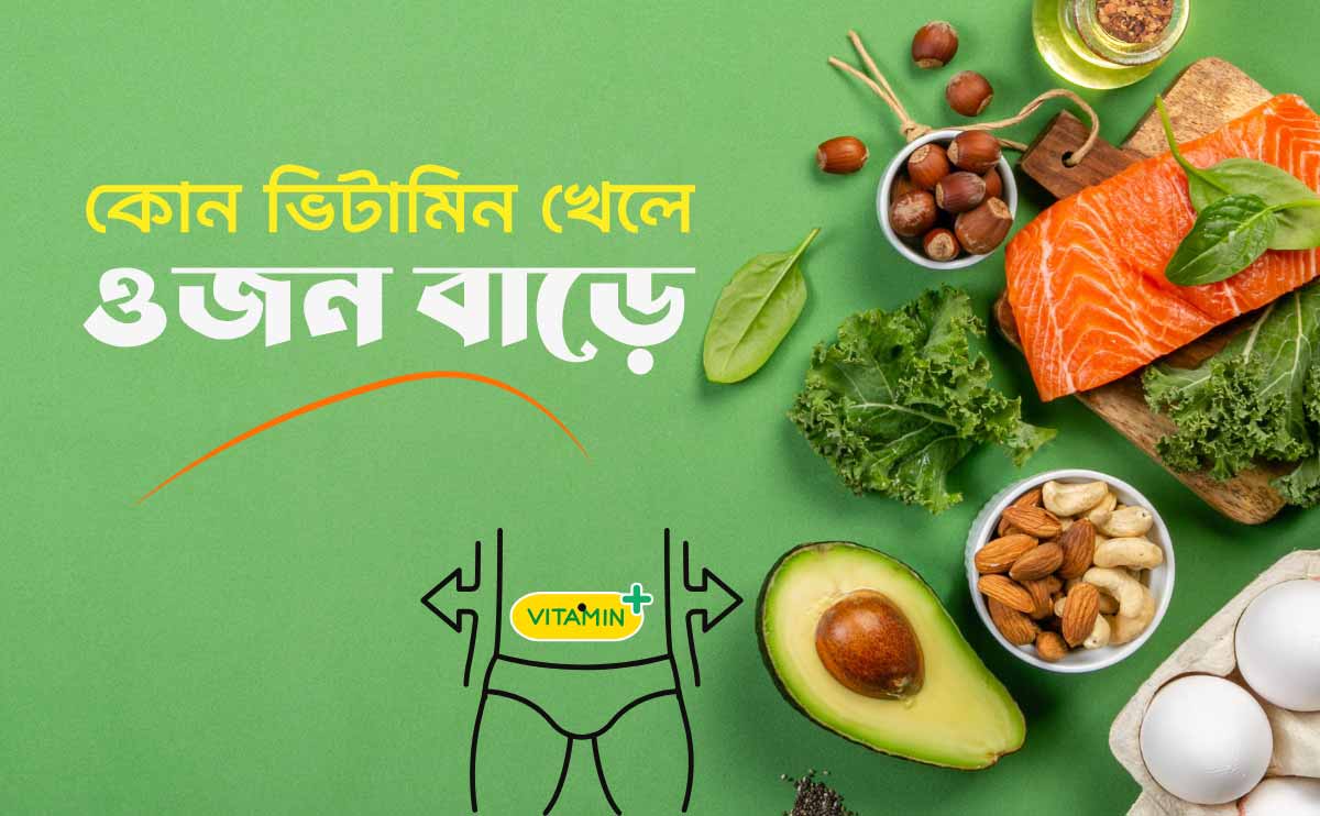 কোন ভিটামিন খেলে ওজন বাড়ে?