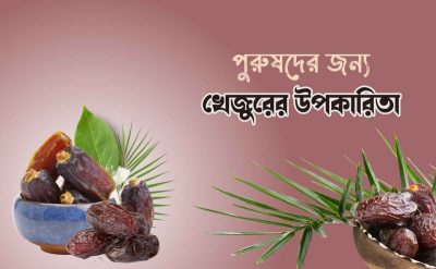 পুরুষদের নিয়মিত খেজুর খাওয়ার উপকারিতা